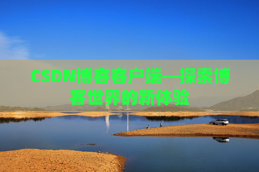 CSDN博客客户端—探索博客世界的新体验