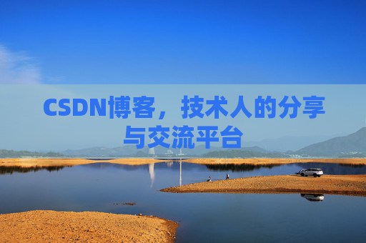 CSDN博客，技术人的分享与交流平台